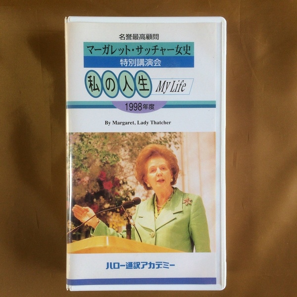 マーガレット・サッチャー女史 特別講演ビデオ 1998年★私の人生 My Life★ハロー通訳アカデミー／非売品