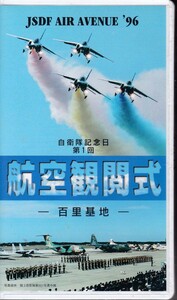 ビデオ「航空観閲式 自衛隊記念日 百里基地 1996」 DVD化されていません。アマゾン7000円以上で出品されています。