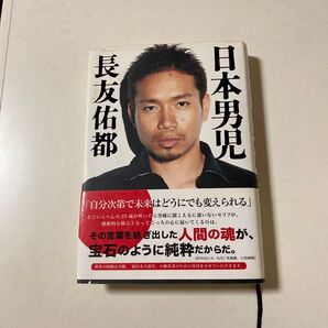 日本男児 長友佑都/著