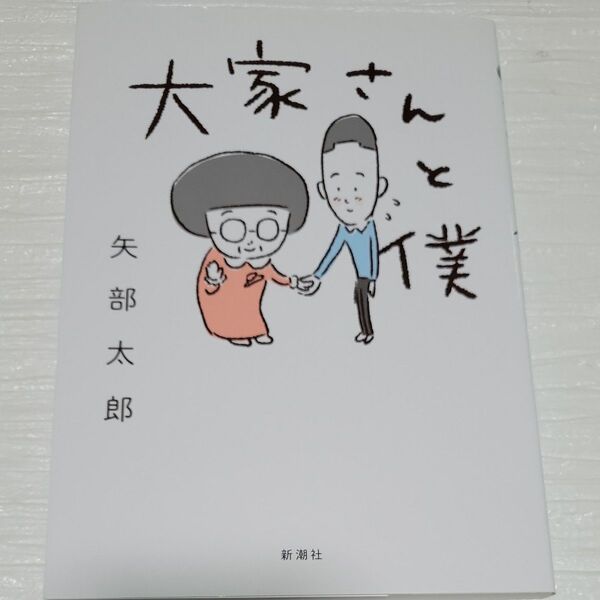 大家さんと僕 矢部太郎/著