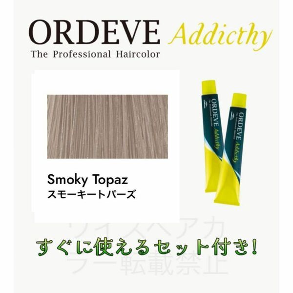 ミルボン オルディーブ アディクシー ヘアカラー ヘアカラー剤 おしゃれ染め ショート用 すぐに使えるセット付 スモーキートパーズ 13