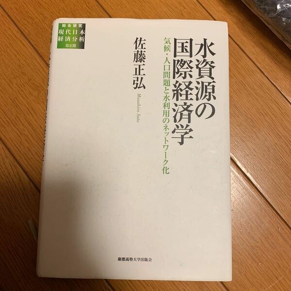 水資源の国際経済学 気候・人口問題と水利用のネットワーク化