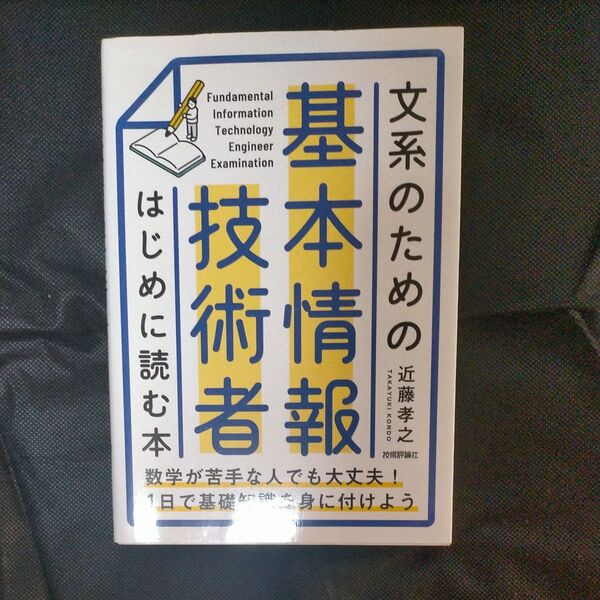 文系のための 基本情報技術者 はじめに読む本 (情報処理技術者試験)
