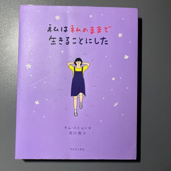 私は私のままで生きることにした キムスヒョン/著 吉川南/訳