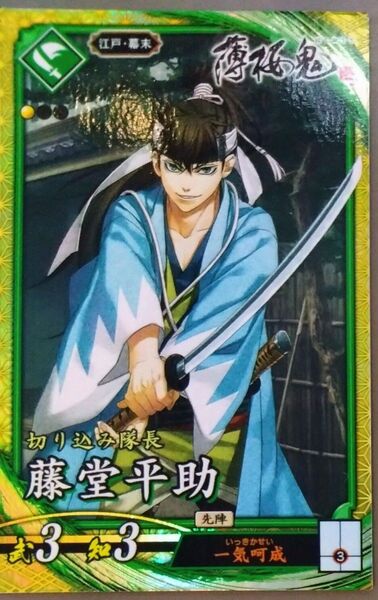 ★英傑大戦 【 SR 藤堂平助 】 ☆新品未使用