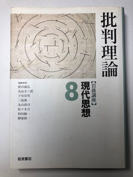 岩波講座 現代思想 8 批判理論
