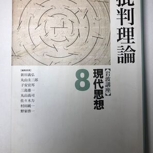 岩波講座 現代思想 8 批判理論