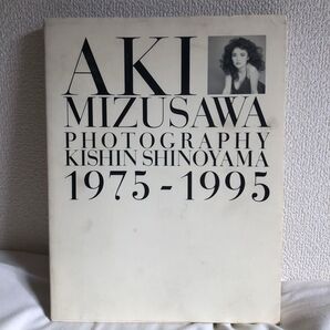アキ ミズサワ 1975-1995 篠山 紀信 撮影