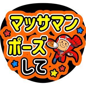 向井康二 ファンサうちわ うちわ文字