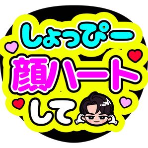 渡辺翔太 ファンサうちわ うちわ文字
