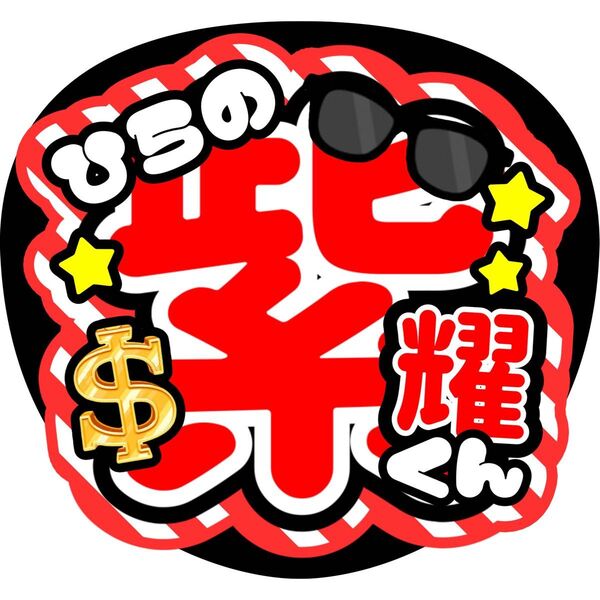 平野紫耀 ファンサうちわ うちわ文字