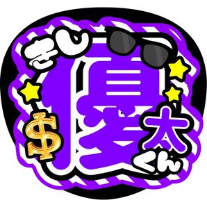岸優太 ファンサうちわ うちわ文字