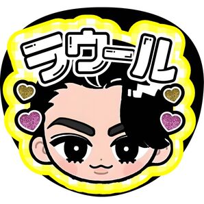 ラウール ファンサうちわ うちわ文字