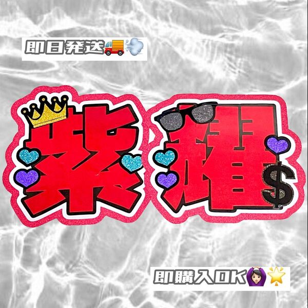 平野紫耀 文字パネル うちわ文字