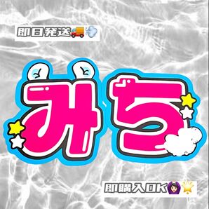 道枝駿佑 文字パネル ファンサうちわ 名前うちわ
