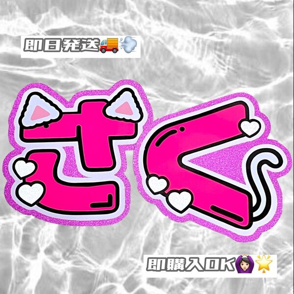 佐久間大介 文字パネル 文字うちわ ファンサうちわ