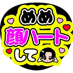 目黒蓮 ファンサうちわ うちわ文字