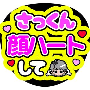 佐久間大介 ファンサうちわ うちわ文字