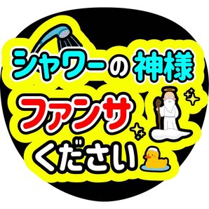 目黒蓮 ファンサうちわ うちわ文字