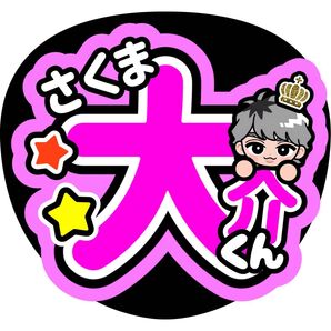 佐久間大介 ファンサうちわ うちわ文字