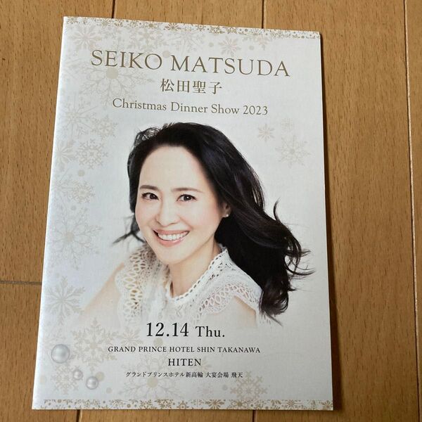 松田聖子クリスマスディナーショー2023年新高輪プリンスホテル12月14日