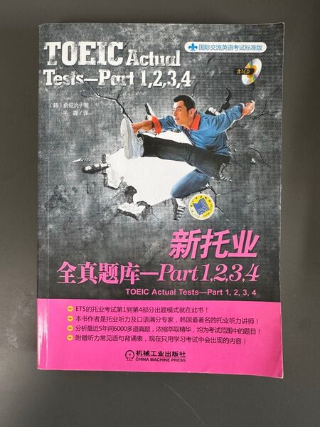 TOEIC 全真- Part 1, 2, 3, 4 中国語