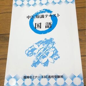臨海セミナー 中3知識テキスト 2023年版