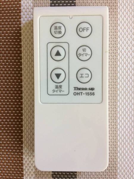 未使用品★送料無料★Three-up★スリーアップ★純正★オイルヒーター用リモコン★ Hidamari★OHT-1556★動作品★返金保証あり★