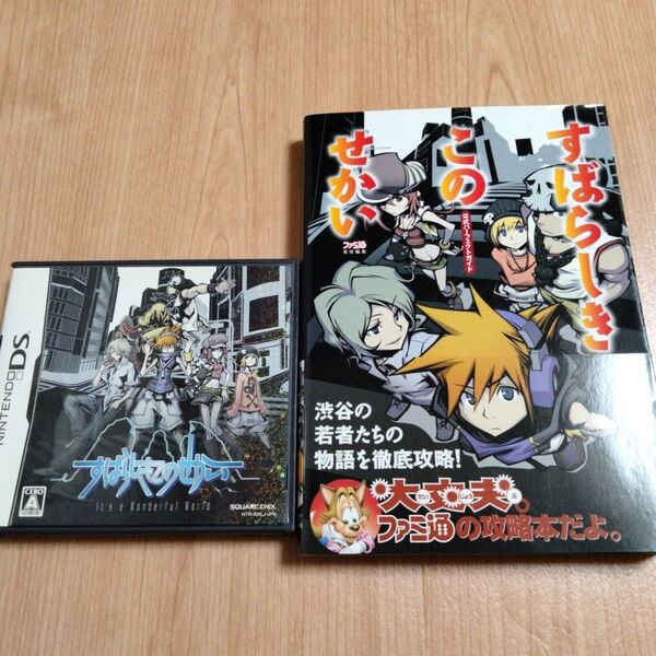DS すばらしきこのせかい 公式パーフェクトガイド付き 攻略本
