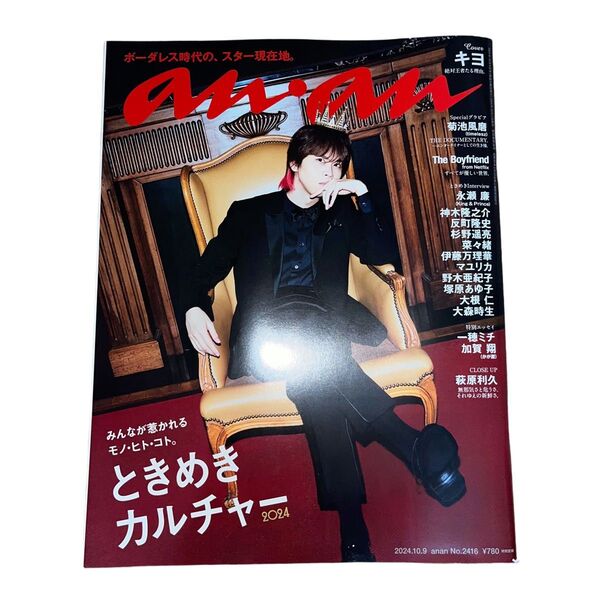 新品anan No.2416 ときめきカルチャー2024/キヨ アンアン 雑誌