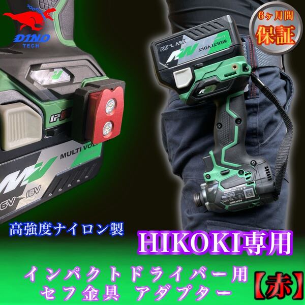 ハイコーキ専用 セフ金具アダプター【赤】インパクトドライバー用 18V 36v