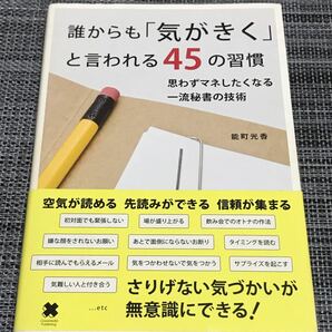 誰からも「気がきく」と言われる45の習慣 : 思わずマネしたくなる一流秘書の技術