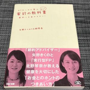 47テーマで学ぶ家計の教科書 (レシピ) : 節約とお金のキホン!