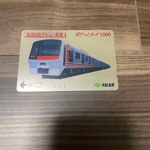 相鉄 8000形 デビュー記念 ぽけっとカード 1,000円