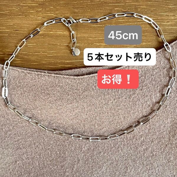 5本セット まとめ売り 人気☆ステンレスクリップチェーンネックレス 45cm シルバー