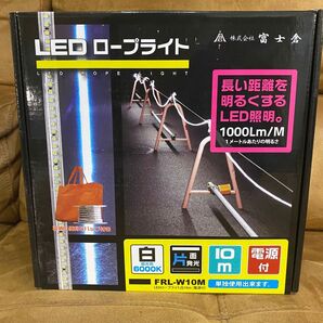 LEDロープライト 白昼光色 10m 未開封未使用品