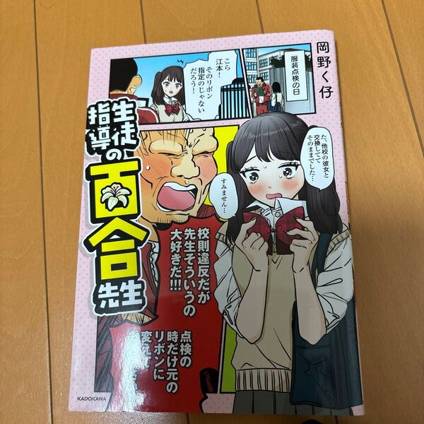 生徒指導の百合先生 岡野く仔/著