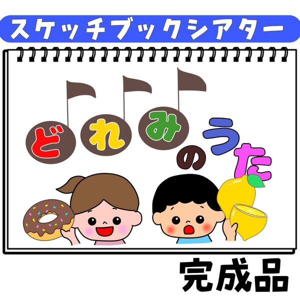 完成品 ドレミの歌 スケッチブックシアター 保育教材
