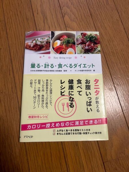 量る・計る・食べるダイエット