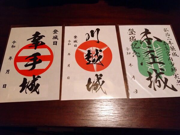埼玉県 御城印セット