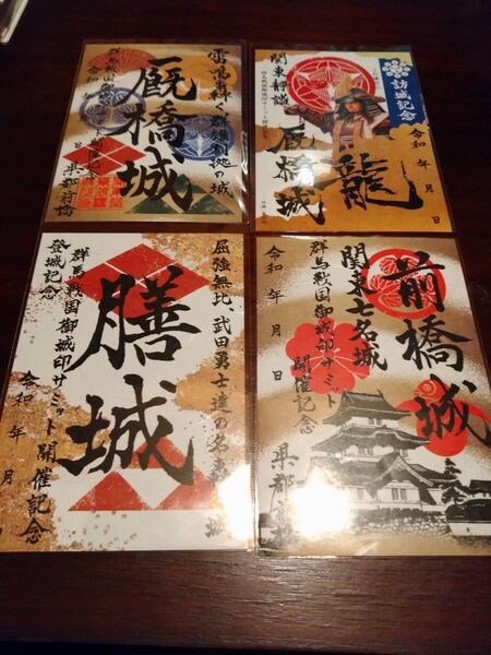 群馬 御城印セット4種