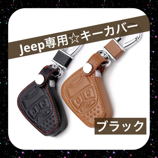 キーホルダー キーカバー キーケース 車 Jeep ジープ専用 専用設計 ステッチ ブラック 黒 オシャレ カー用品 PUレザー