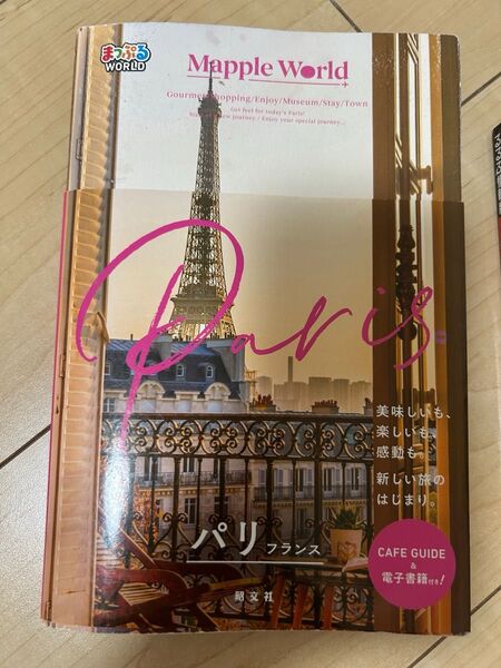 まっぷるWORLD パリ・フランス