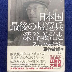 美品 日本国最後の帰還兵深谷義治とその家族/集英社