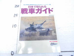 日本で見られる戦車ガイド／陸上自衛隊の戦闘車両を見分けるためのベーシック・データー集／６７式３０型ロケット弾発射機など