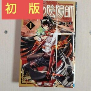 鵺の陰陽師 1巻 初版です。