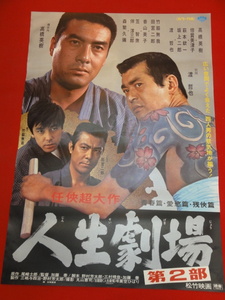 ub43295『人生劇場　青春・愛欲・残侠篇』B2判ポスター 竹脇無我　田宮二郎　高橋英樹　渡哲也　倍賞美津子　森繁久彌