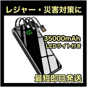モバイルバッテリー 4台同時充電 ケーブル付き 35000mAh 災害 レジャー