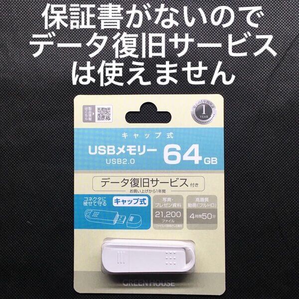 GREEN HOUSE USBメモリ 64GB