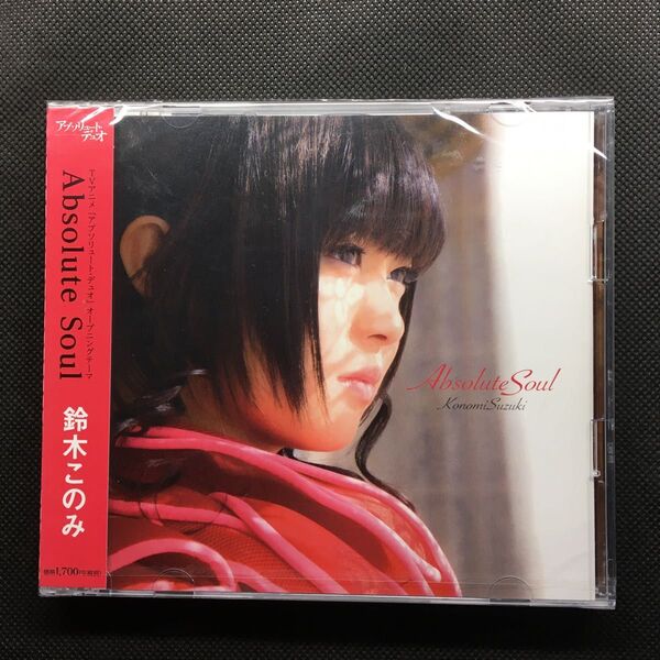 Absolute Soul 鈴木このみ アブソリュート・デュオ